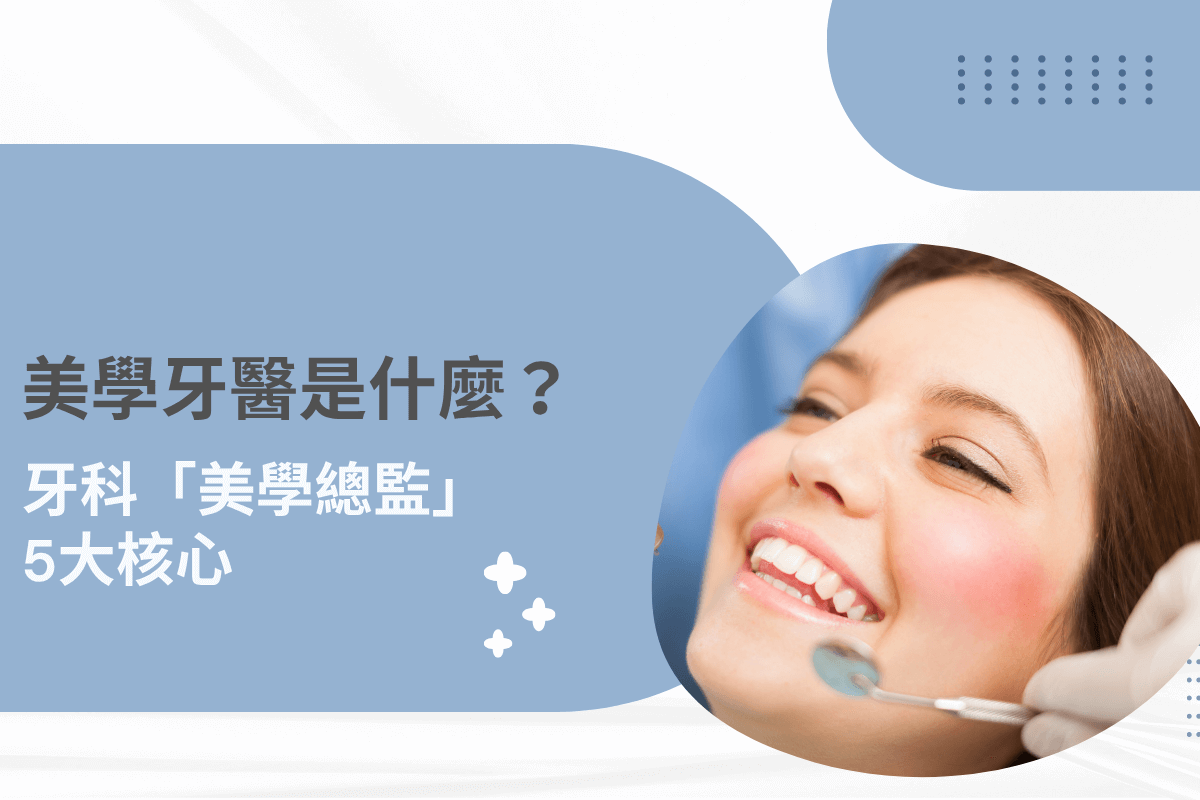 美學牙醫五大核心概念封面圖
