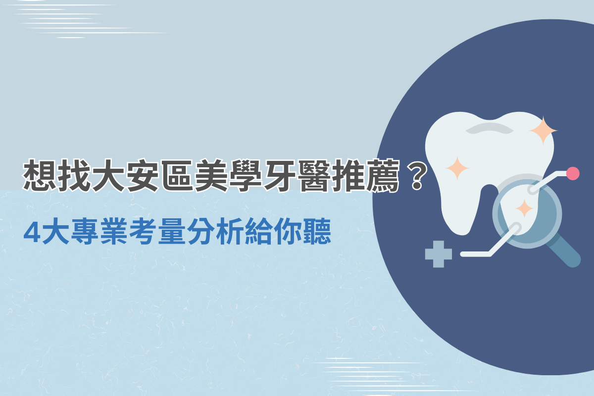 大安區美學牙醫推薦封面圖