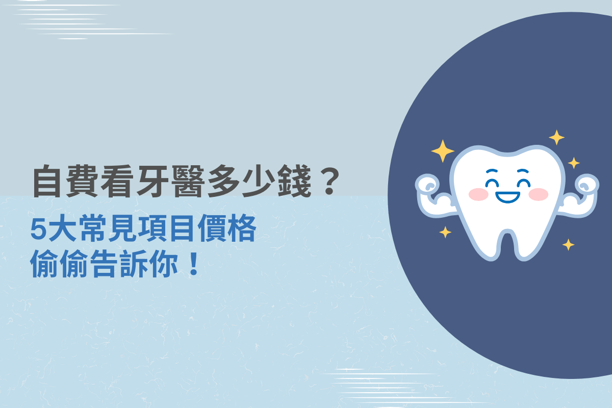 自費牙醫項目與價格整理封面圖