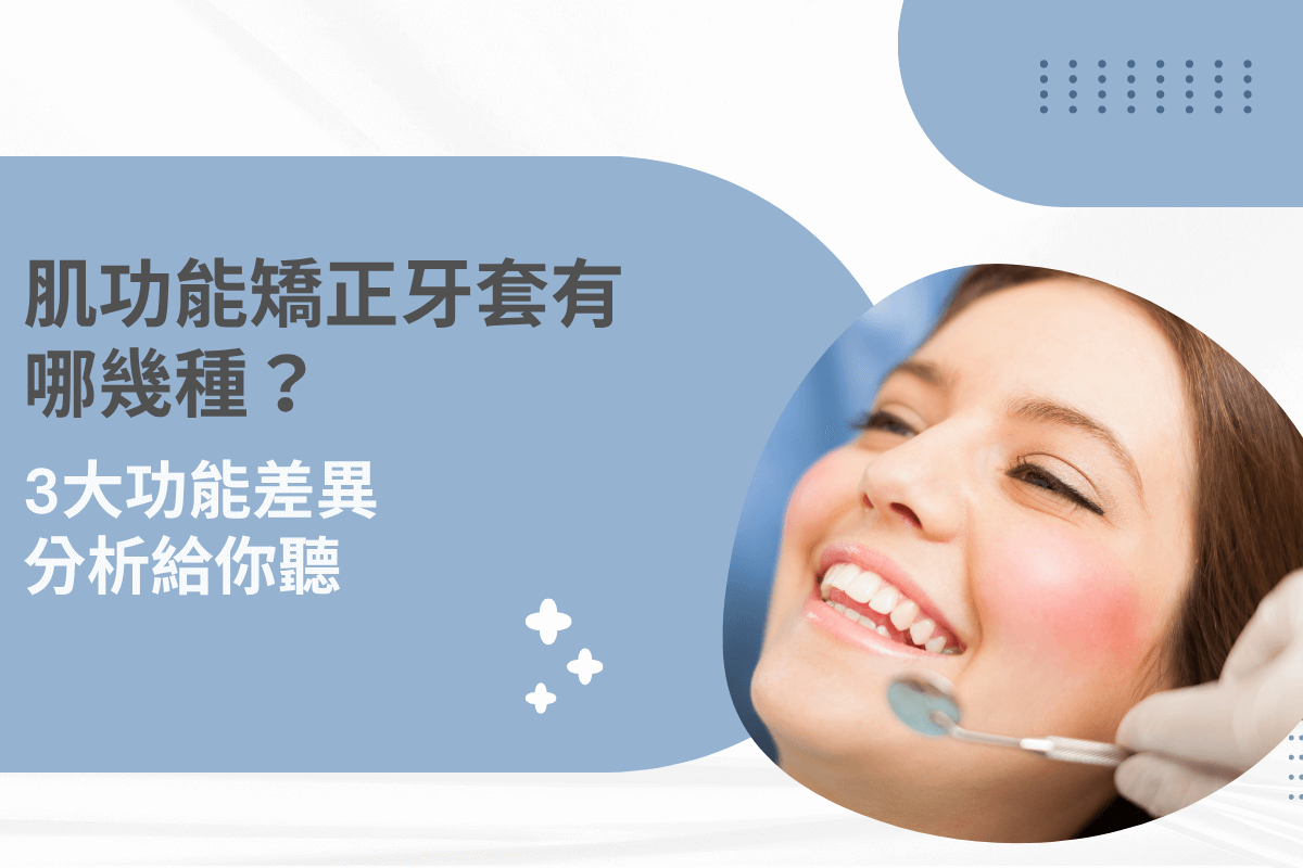 肌功能矯正牙套種類介紹，笑容自信的女性病患示意圖