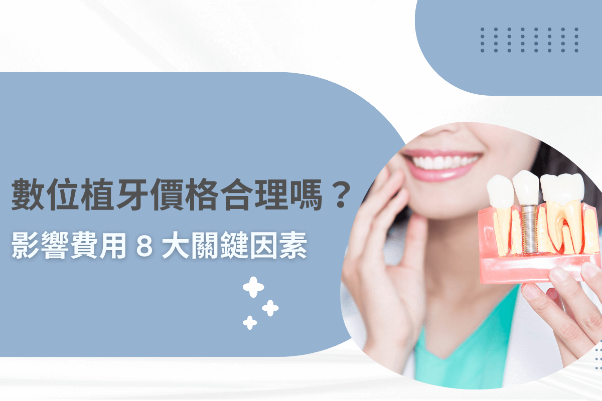 數位植牙價格合理嗎？影響費用的8大關鍵因素