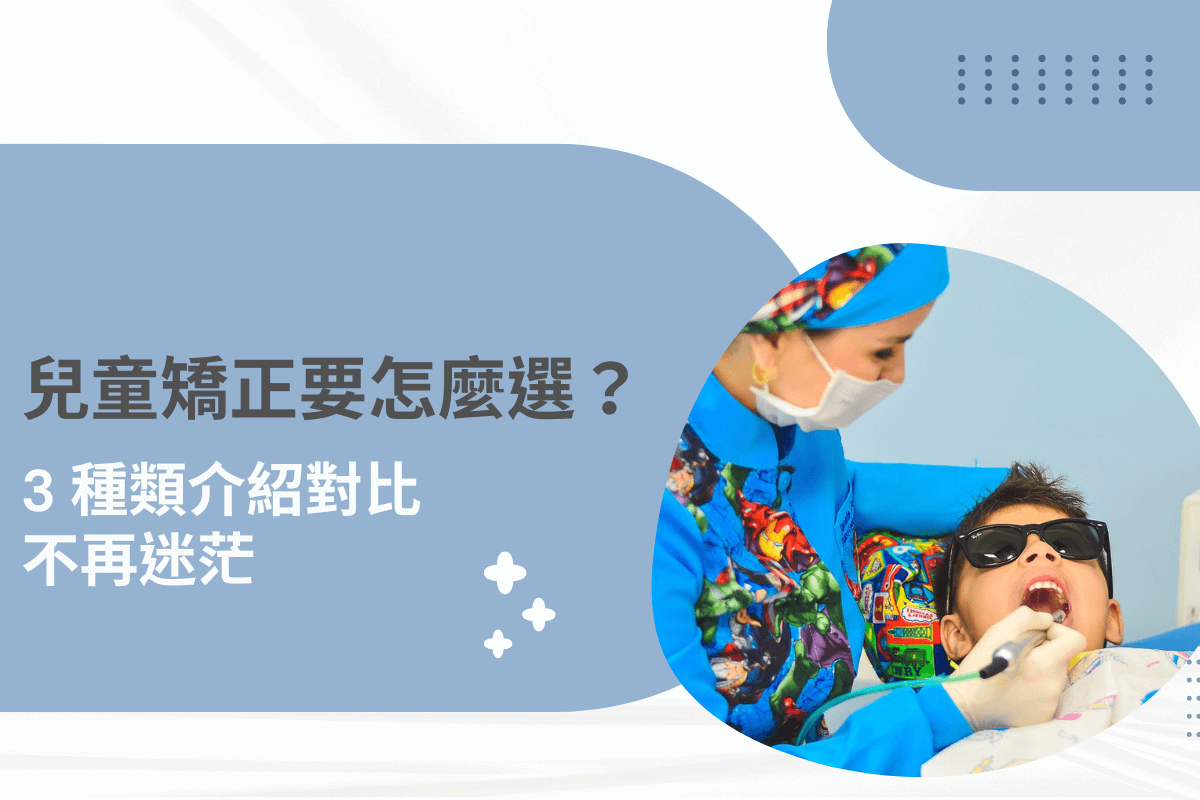 兒童矯正方式比較封面圖