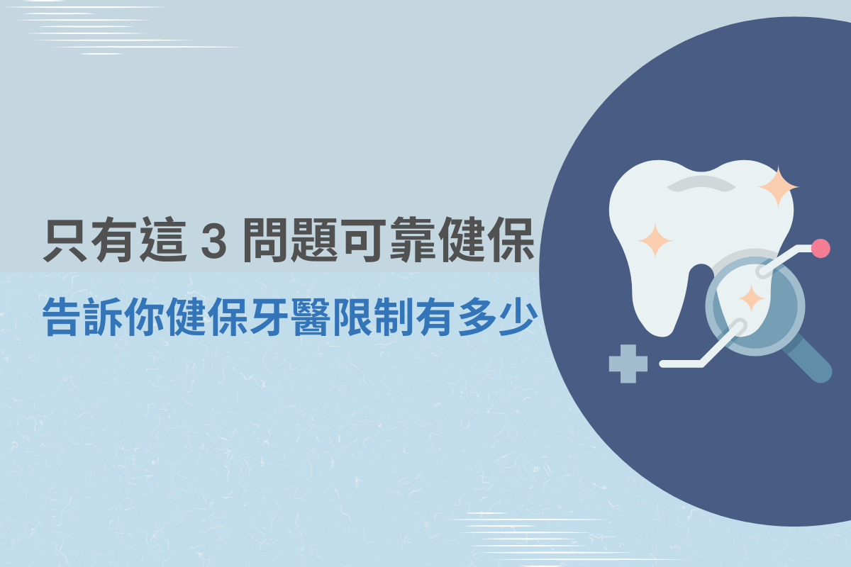 健保牙醫限制與可申請項目說明圖