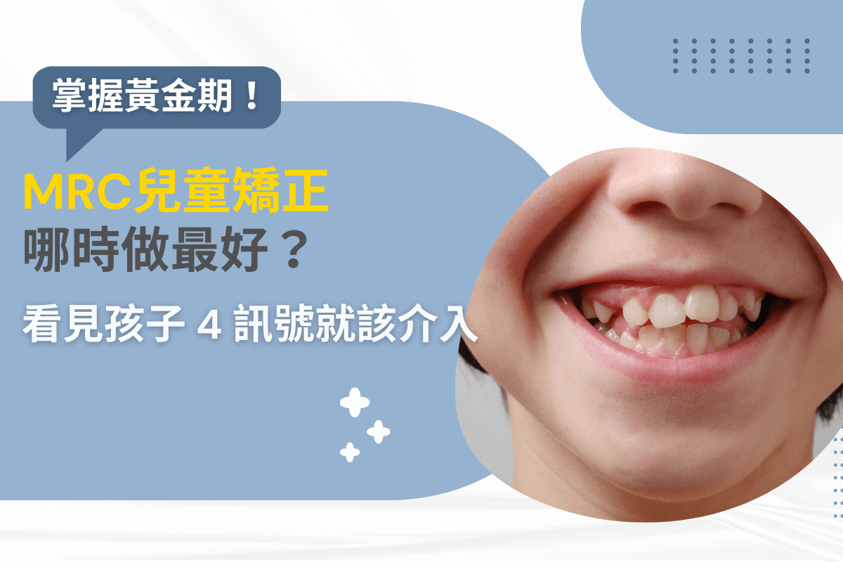 掌握黃金期！MRC兒童矯正哪時做最好？看見孩子4訊號就該介入