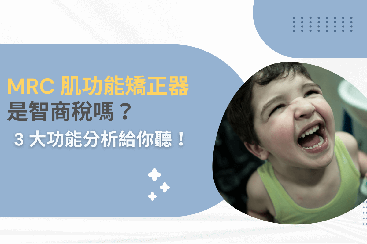MRC 肌功能矯正器是智商稅嗎？3 大功能分析給你聽！