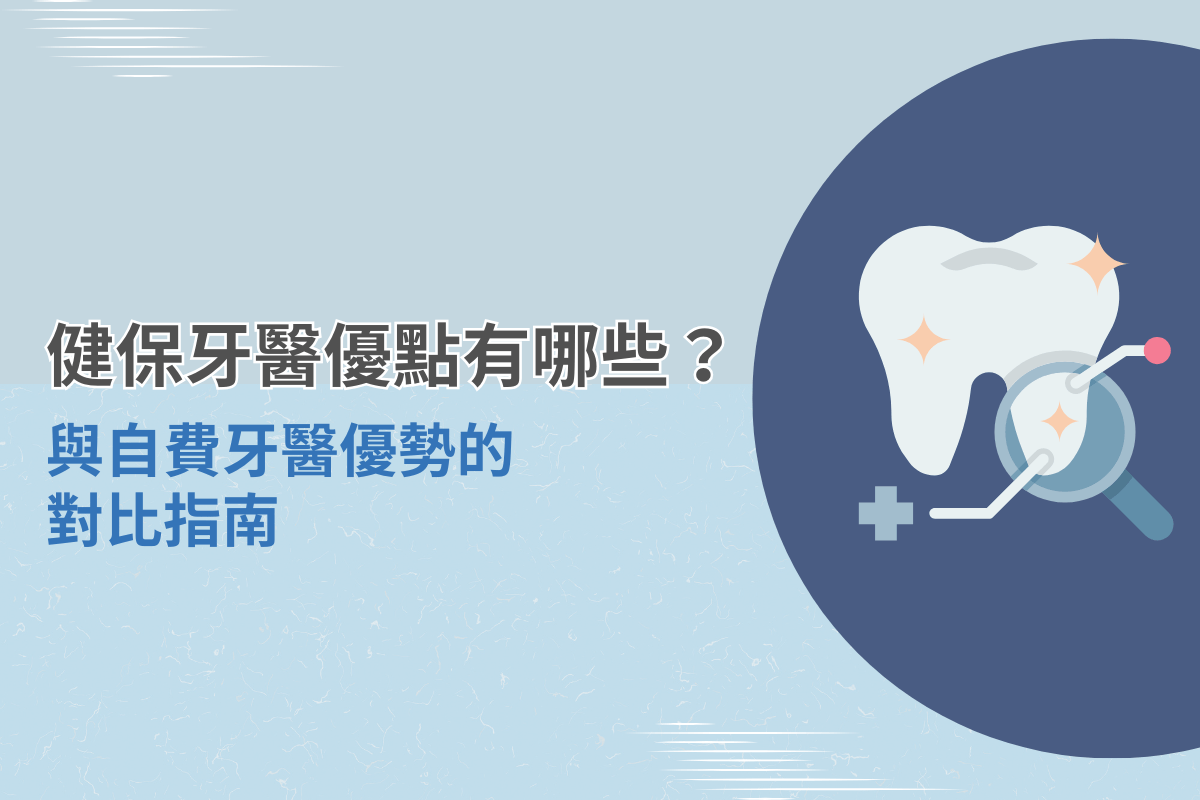 健保牙醫優點有哪些？與自費牙醫優勢的對比指南