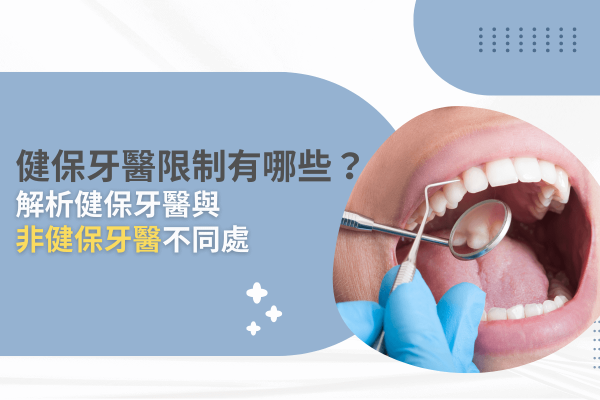 健保牙醫限制有哪些？解析健保牙醫與非健保牙醫不同處
