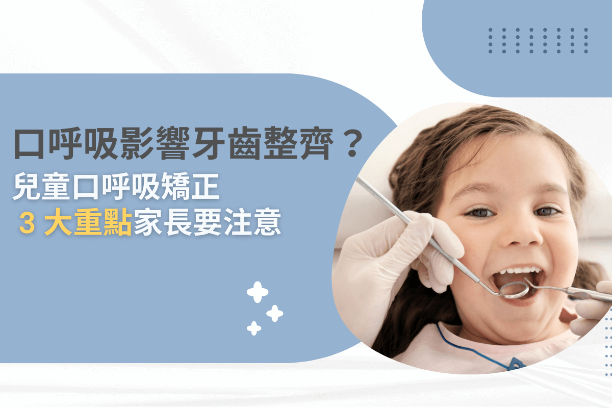 口呼吸影響牙齒整齊？兒童口呼吸矯正 3 大重點家長要注意