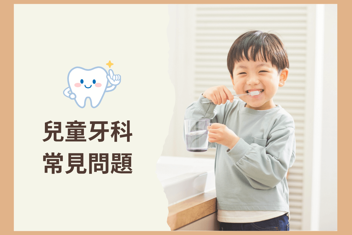 兒童牙醫常見問題:乳牙照護、換牙順序與塗氟疑問解答
