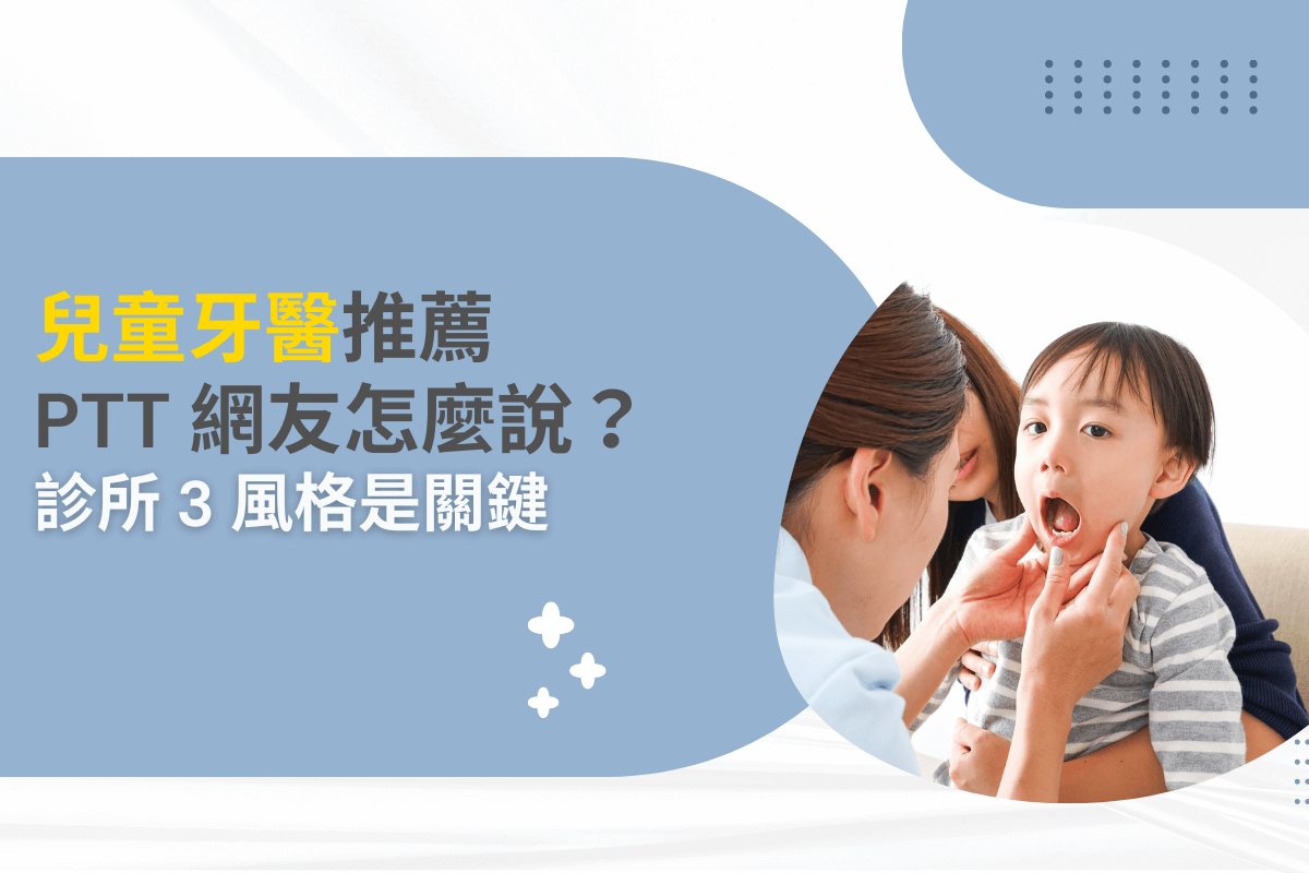 兒童牙醫推薦 PTT 網友怎麼說？診所 3 風格是關鍵