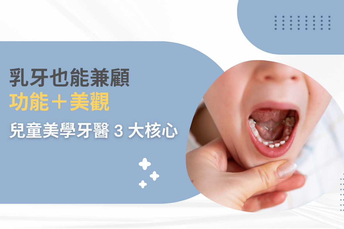 乳牙也能兼顧 功能 + 美觀：兒童美學牙醫 3 大核心
