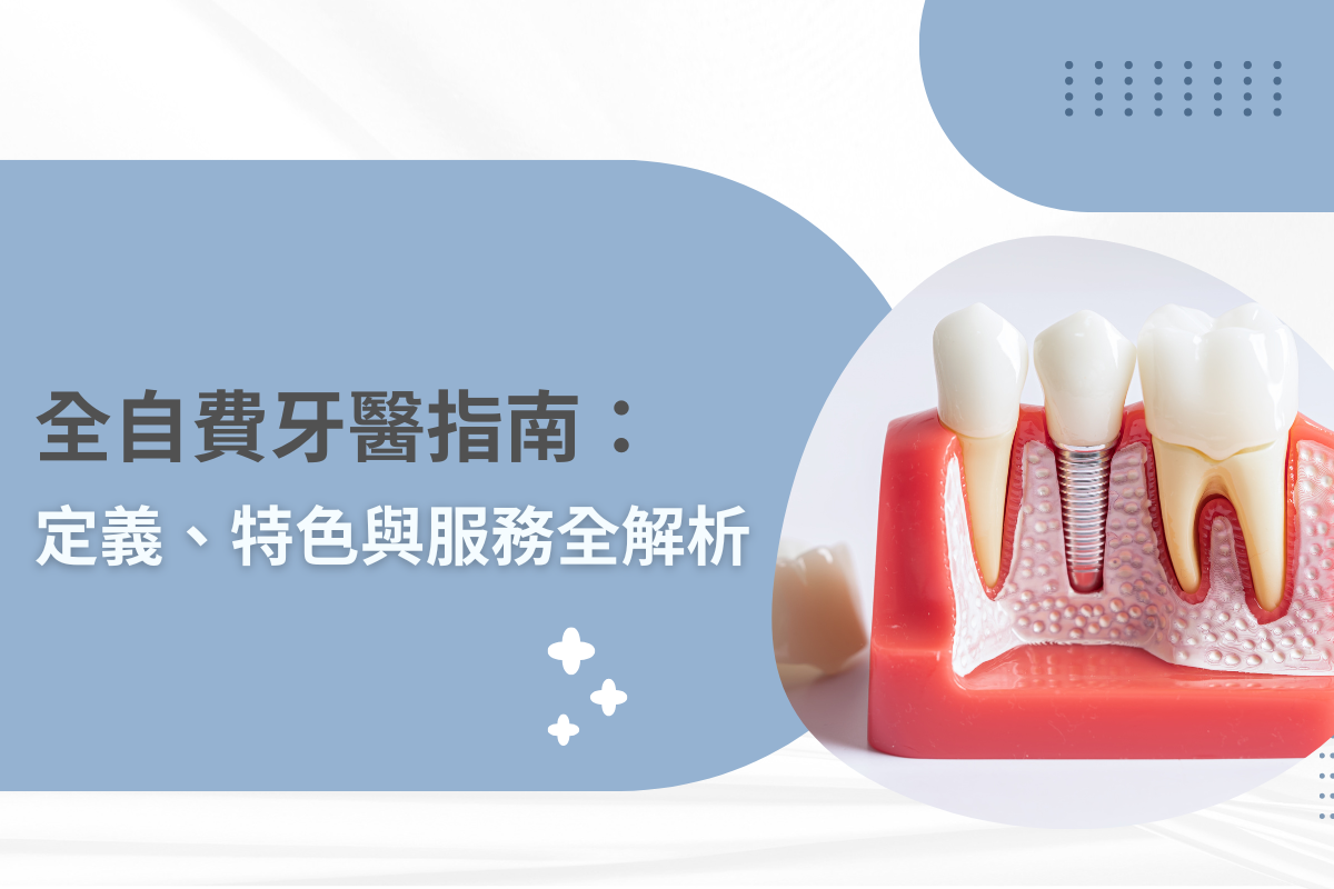 全自費牙醫指南：定義、特色與服務全解析