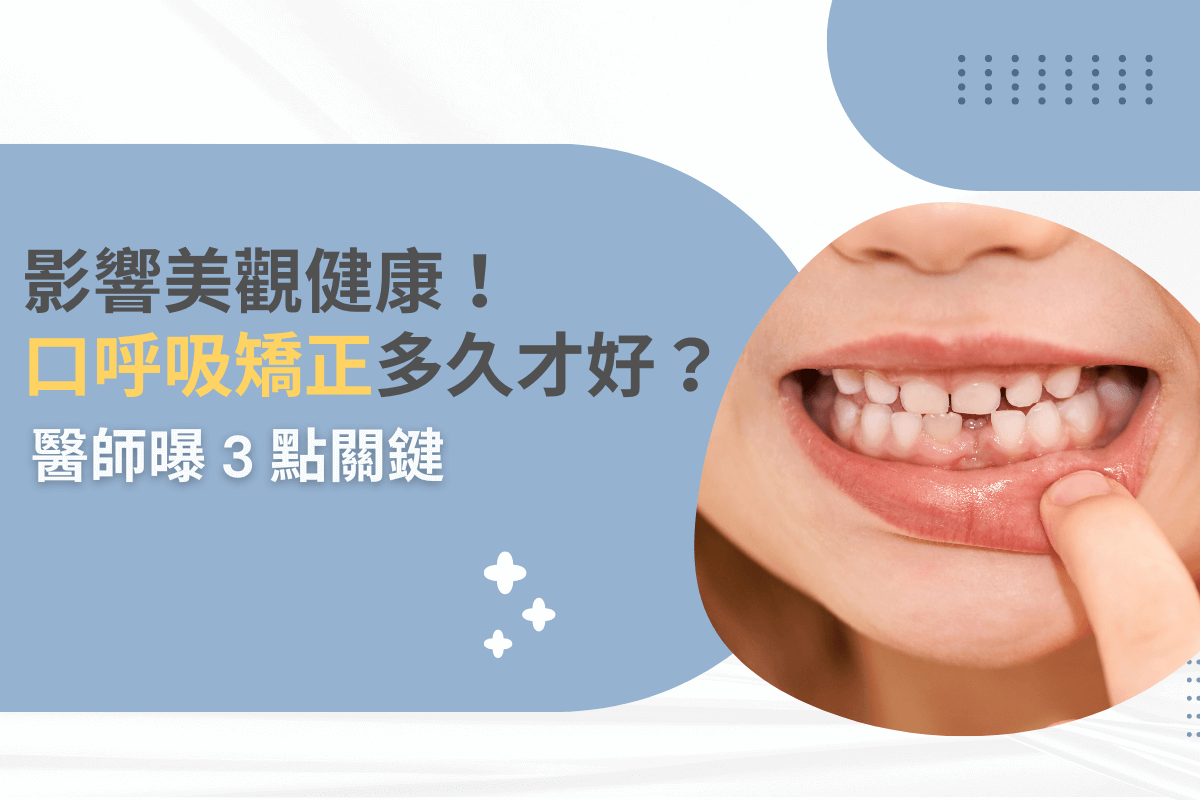 影響美觀健康！口呼吸矯正多久才好？醫師曝 3 點關鍵