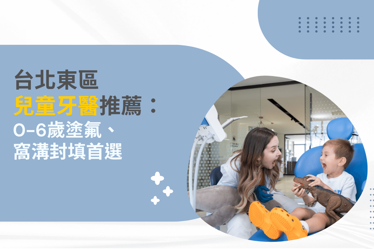 台北東區兒童牙醫推薦：0-6歲塗氟、窩溝封填首選
