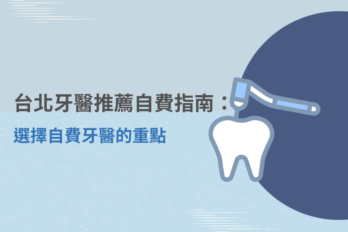 台北牙醫推薦自費指南：選擇自費牙醫的重點