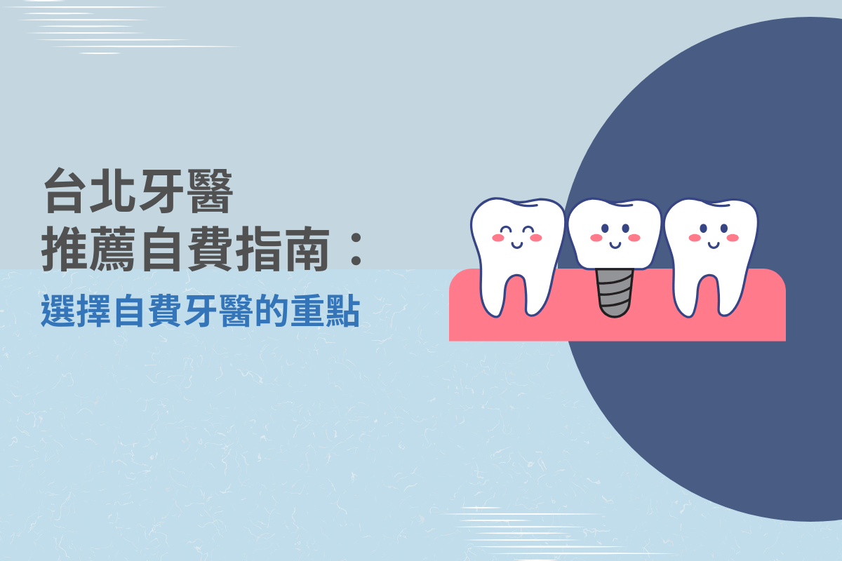 台北牙醫推薦自費指南：選擇自費牙醫的重點與專業考量