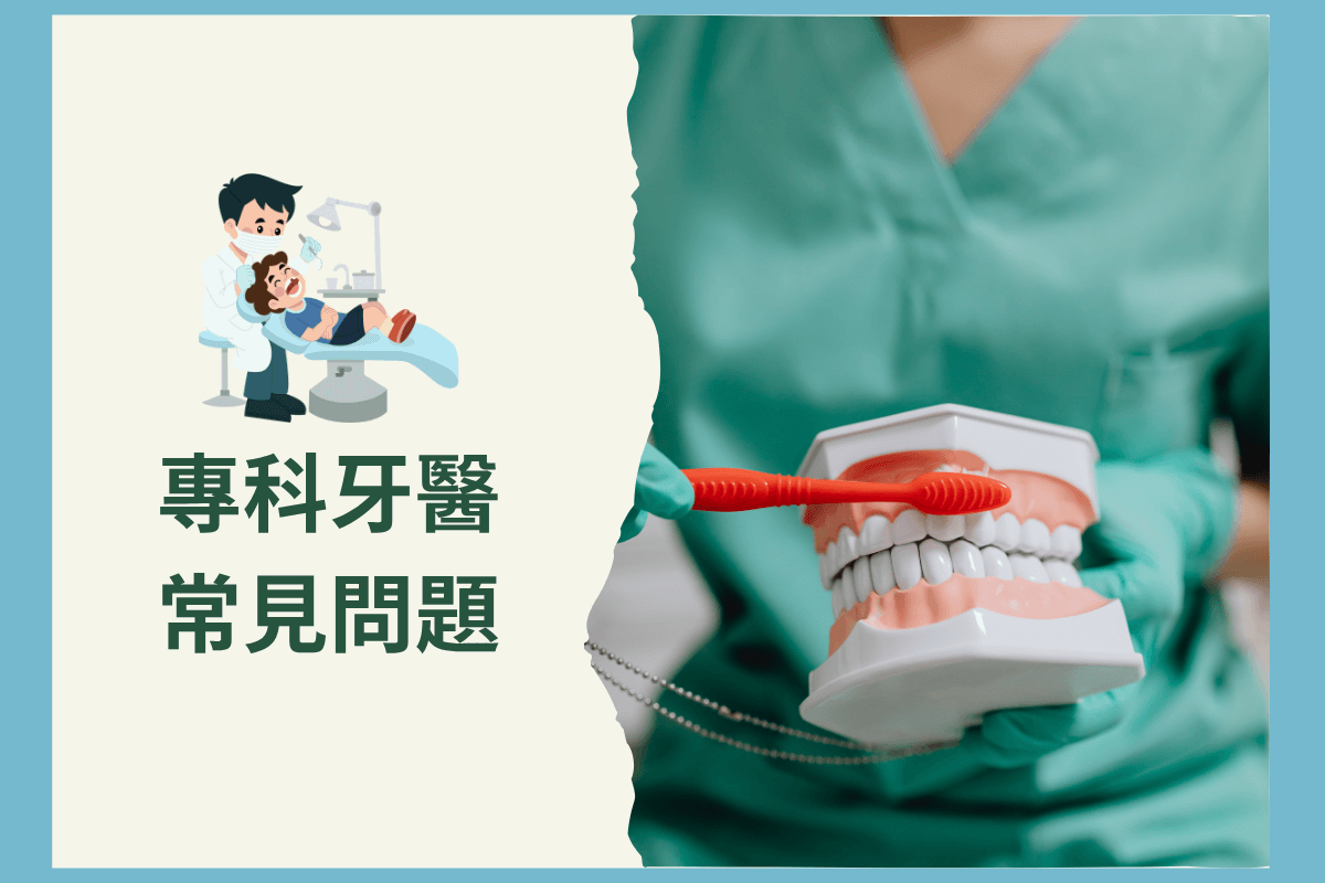 專科牙醫常見問題：矯正、植牙、牙周病該看哪一科？