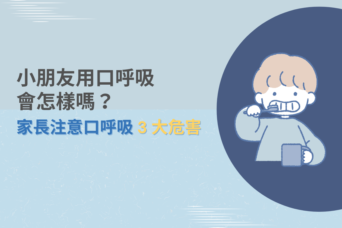 小朋友用口呼吸會怎樣嗎？家長注意口呼吸 3 大危害