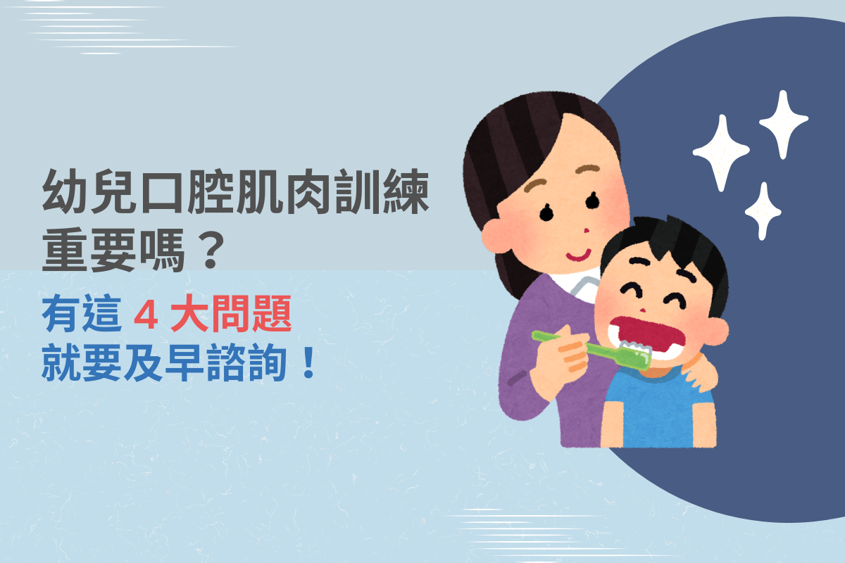 幼兒口腔肌肉訓練重要嗎？有這 4 大問題就要及早諮詢！