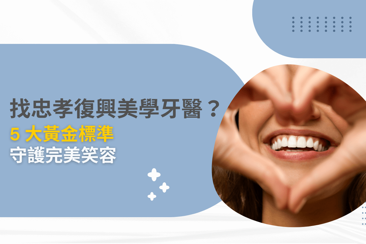 找忠孝復興美學牙醫？5大黃金標準守護完美笑容