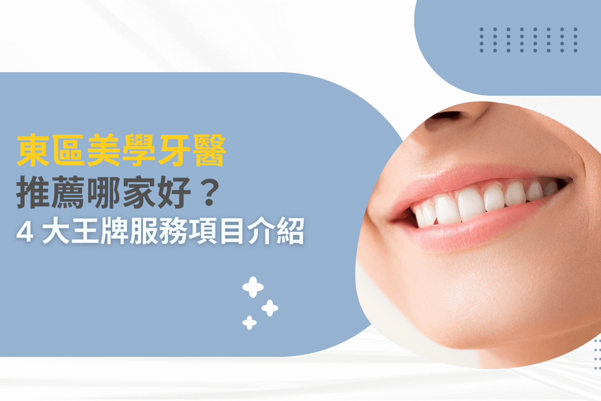東區美學牙醫推薦哪家好？4 大王牌服務項目介紹