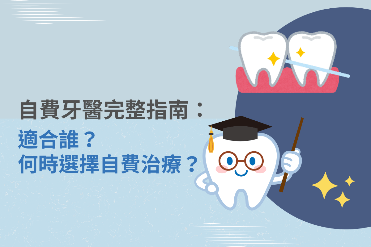 自費牙醫完整指南：適合誰？何時選擇自費治療？