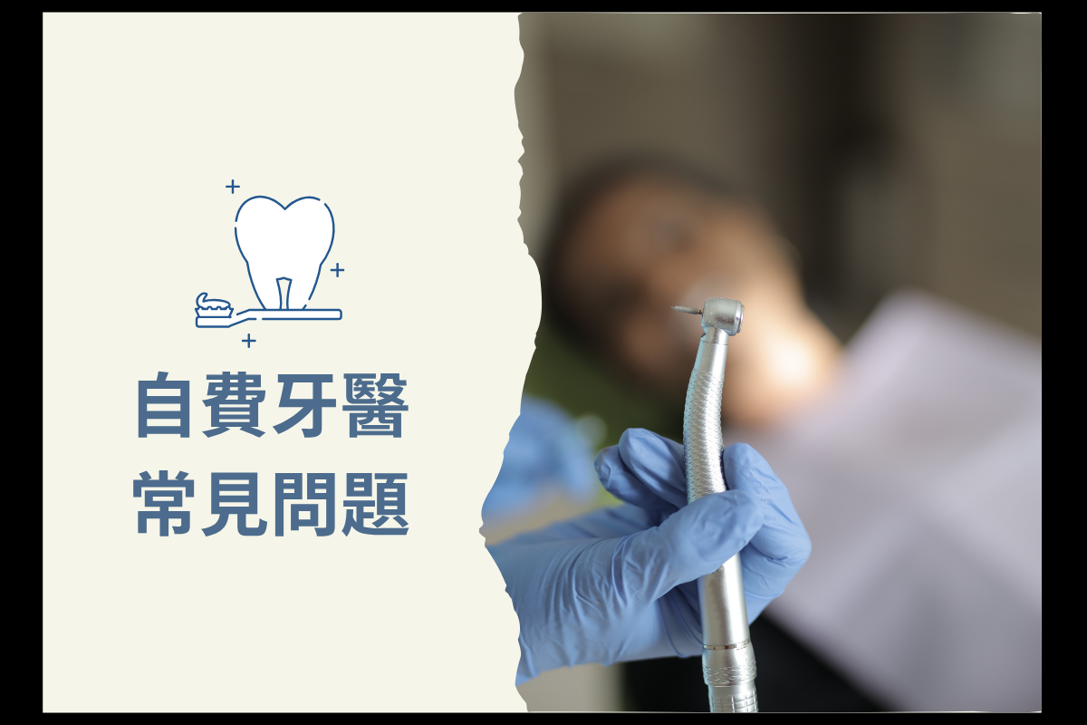 自費牙醫常見問題:專業解析與診療考量