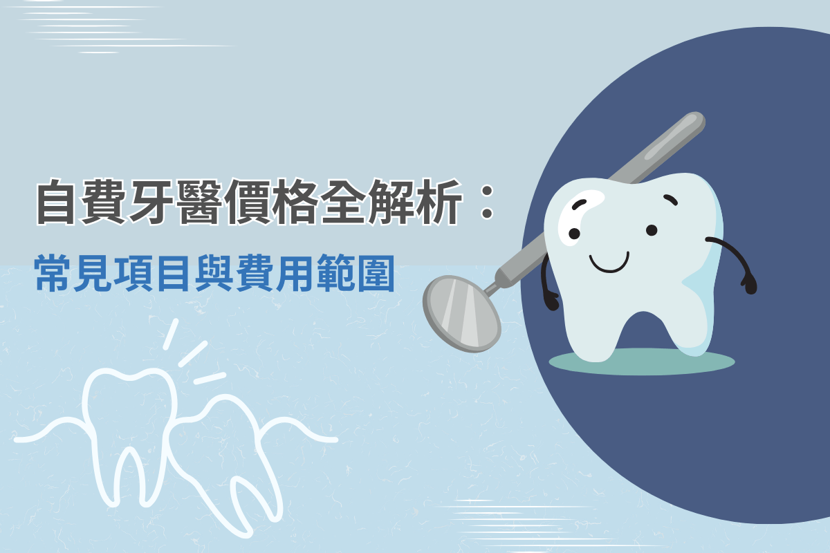 自費牙醫價格全解析：常見項目與費用範圍