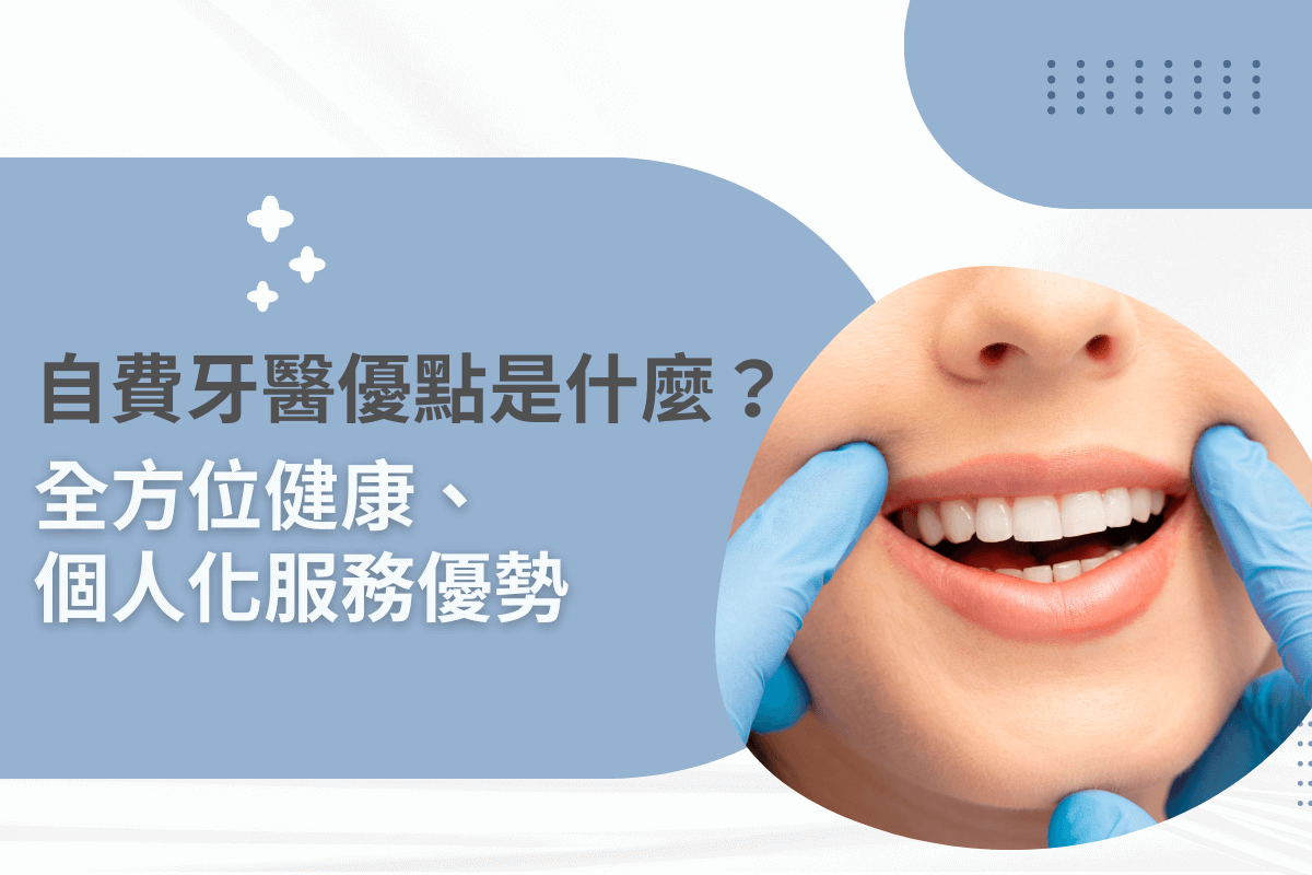自費牙醫優點是什麼？全方位健康、個人化服務優勢