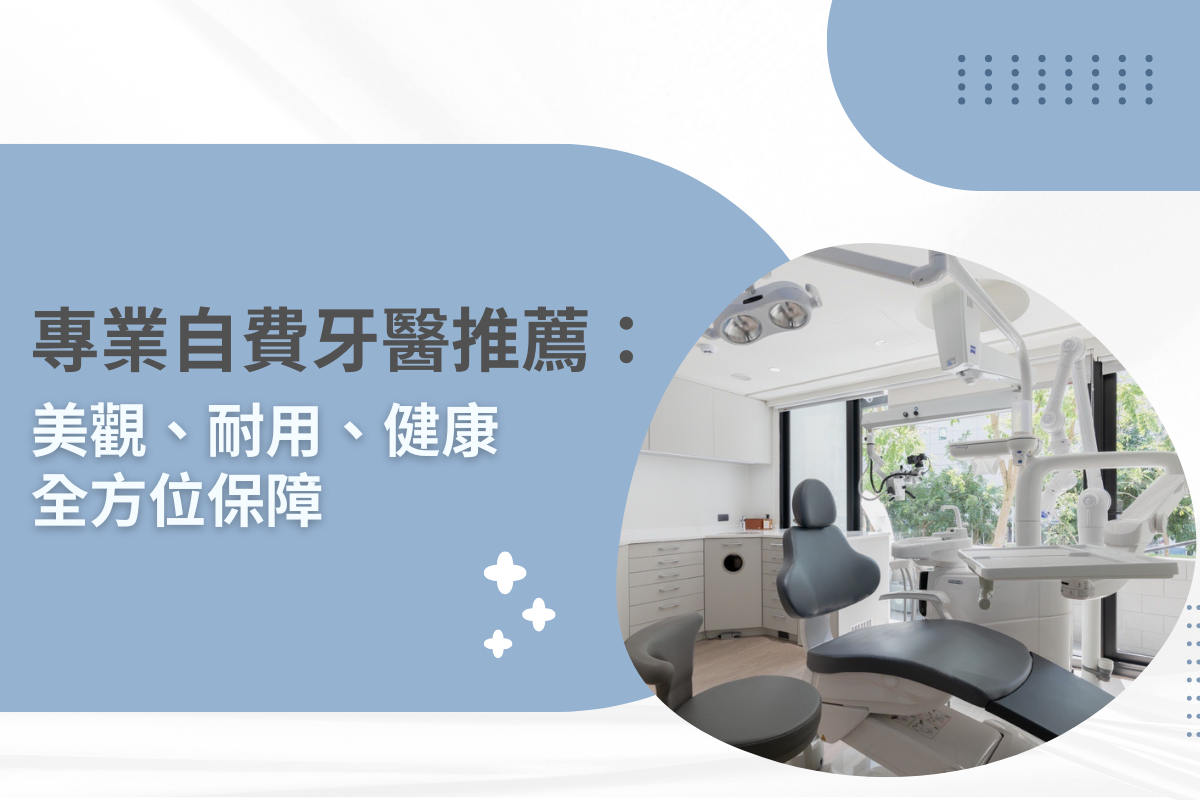 專業自費牙醫推薦：美觀、耐用、健康 全方位保障