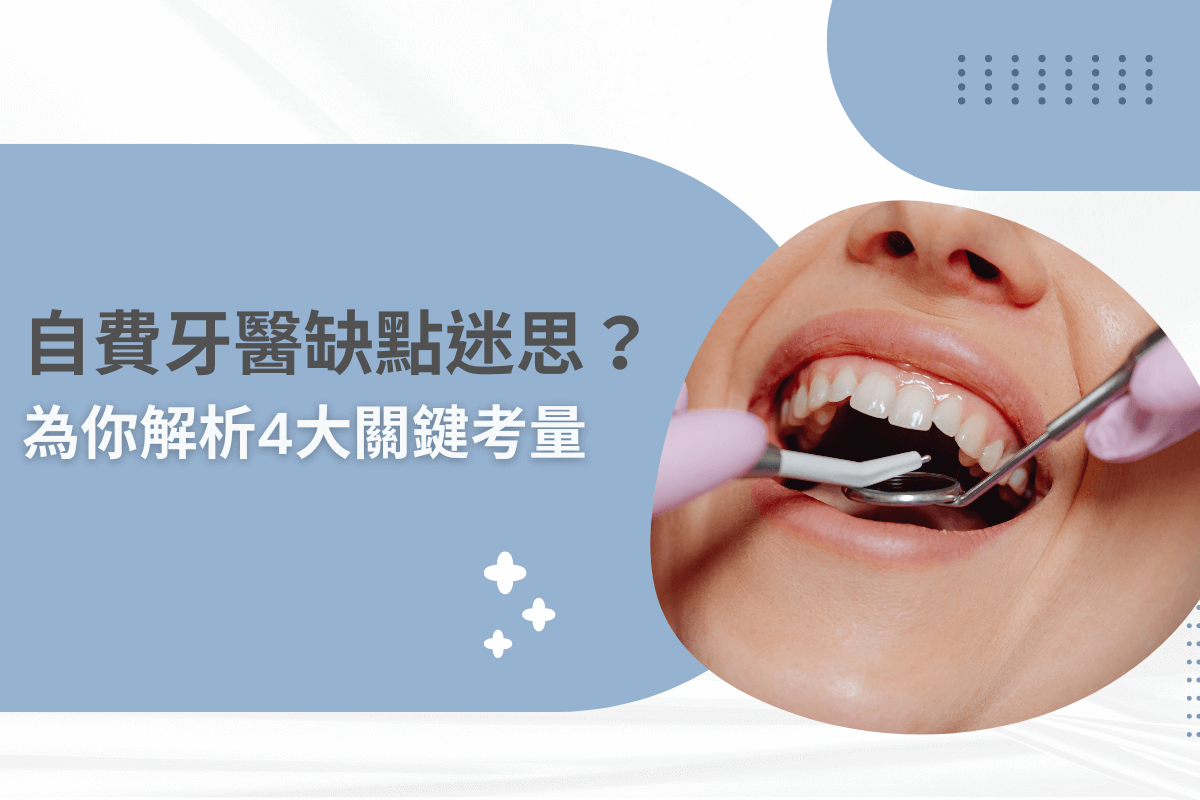 自費牙醫缺點迷思？為你解析 4 大關鍵考量