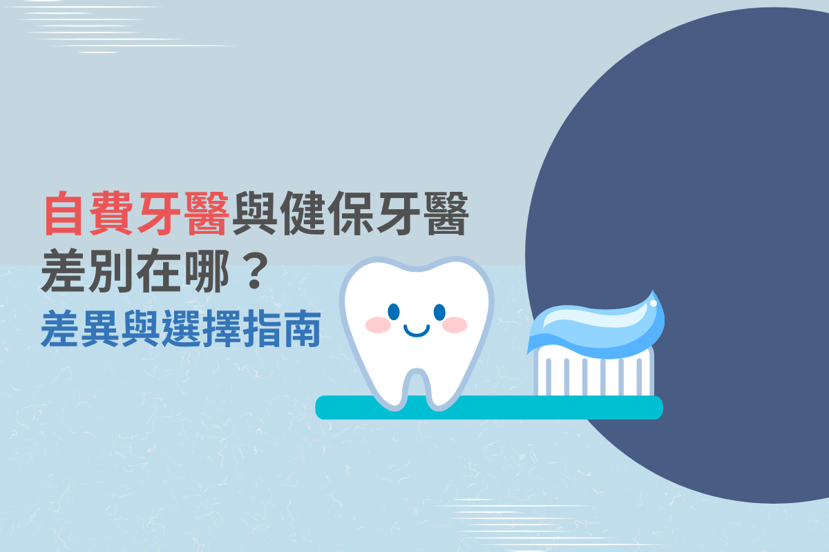 自費牙醫與健保牙醫差別在哪？差異與選擇指南