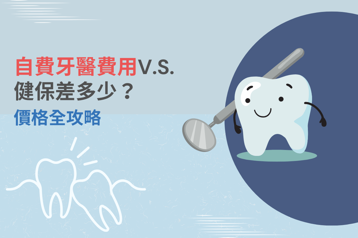 自費牙醫費用 V.S. 健保差多少？價格全攻略