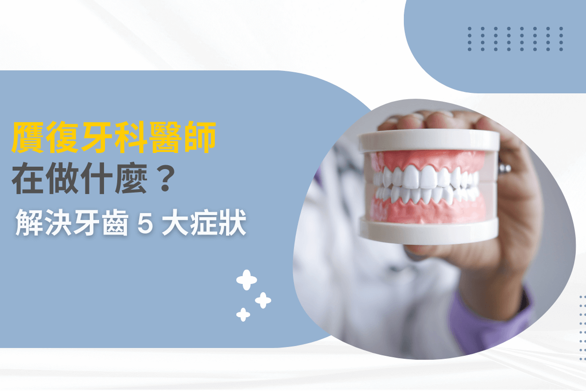 贋復牙科醫師在做什麼？解決牙齒 5 大症狀