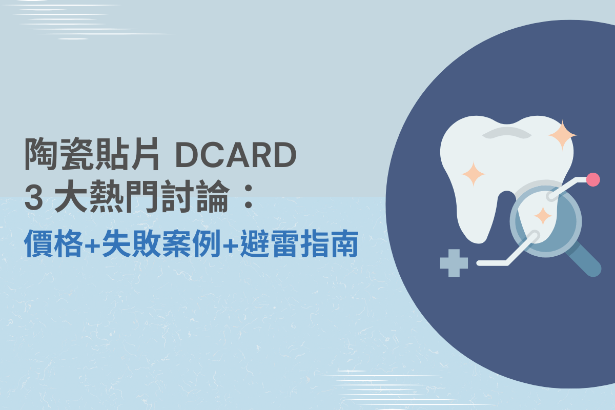 陶瓷貼片 DCARD 3 大熱門討論：價格＋失敗案例＋避雷指南