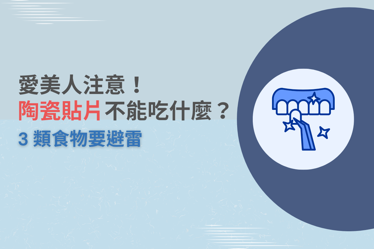 愛美者注意！陶瓷貼片不能吃什麼？3 類食物要避雷