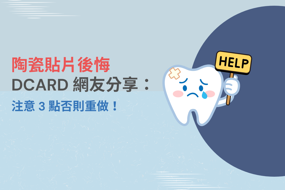 陶瓷貼片後悔 DCARD 網友分享：注意 3 點否則重做！