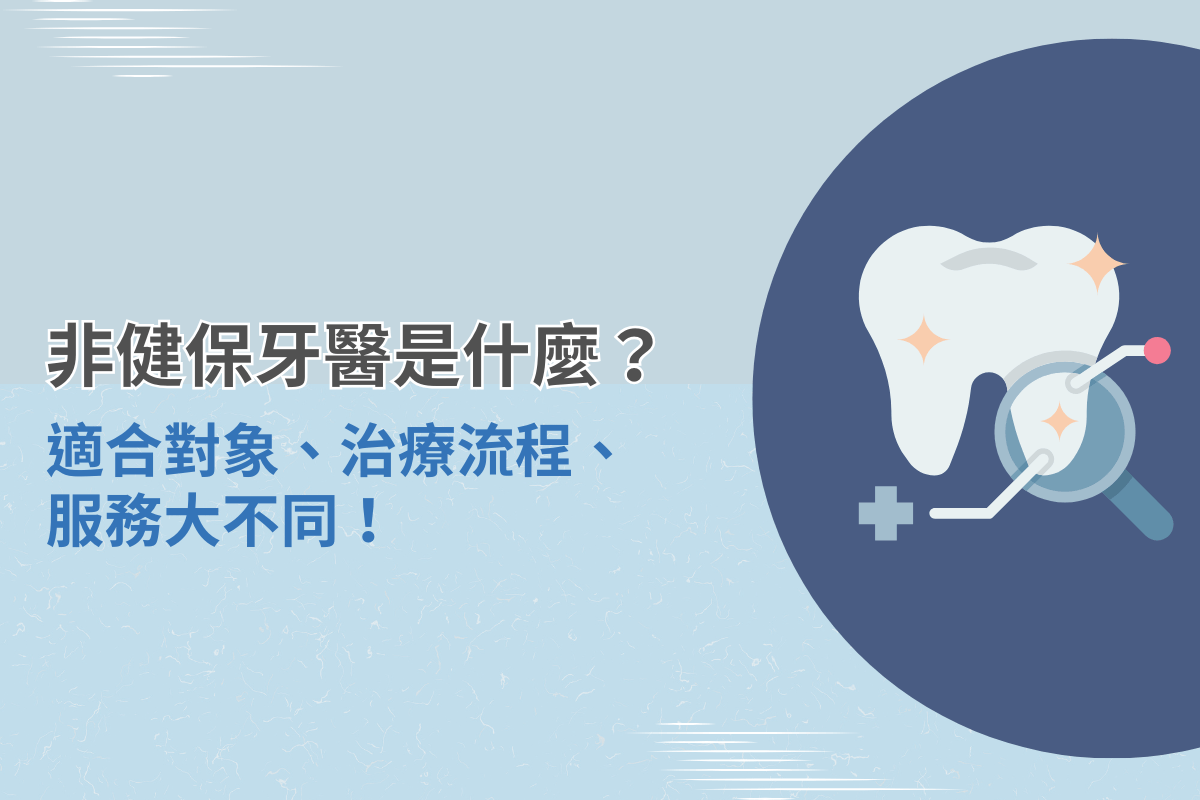 非健保牙醫是什麼？適合對象、治療流程、服務大不同！