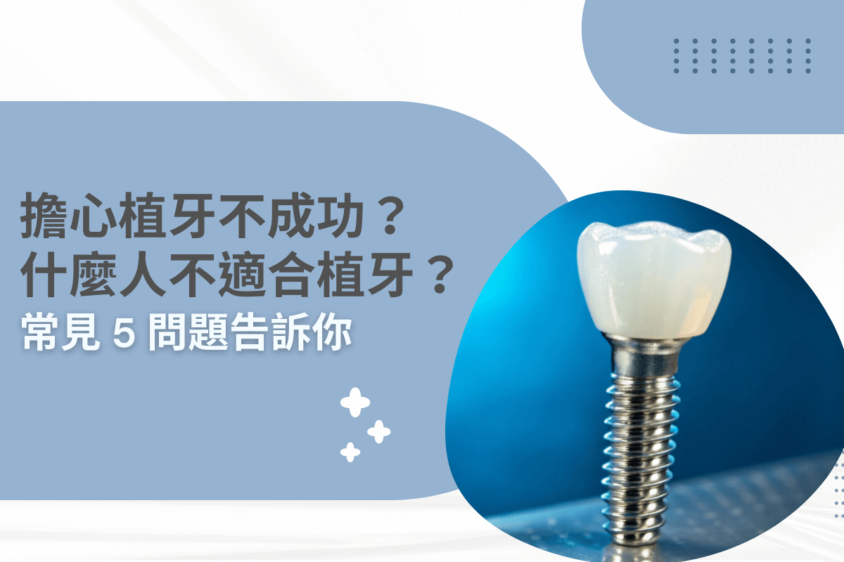 擔心植牙不成功？什麼人不適合植牙？常見 5 問題告訴你