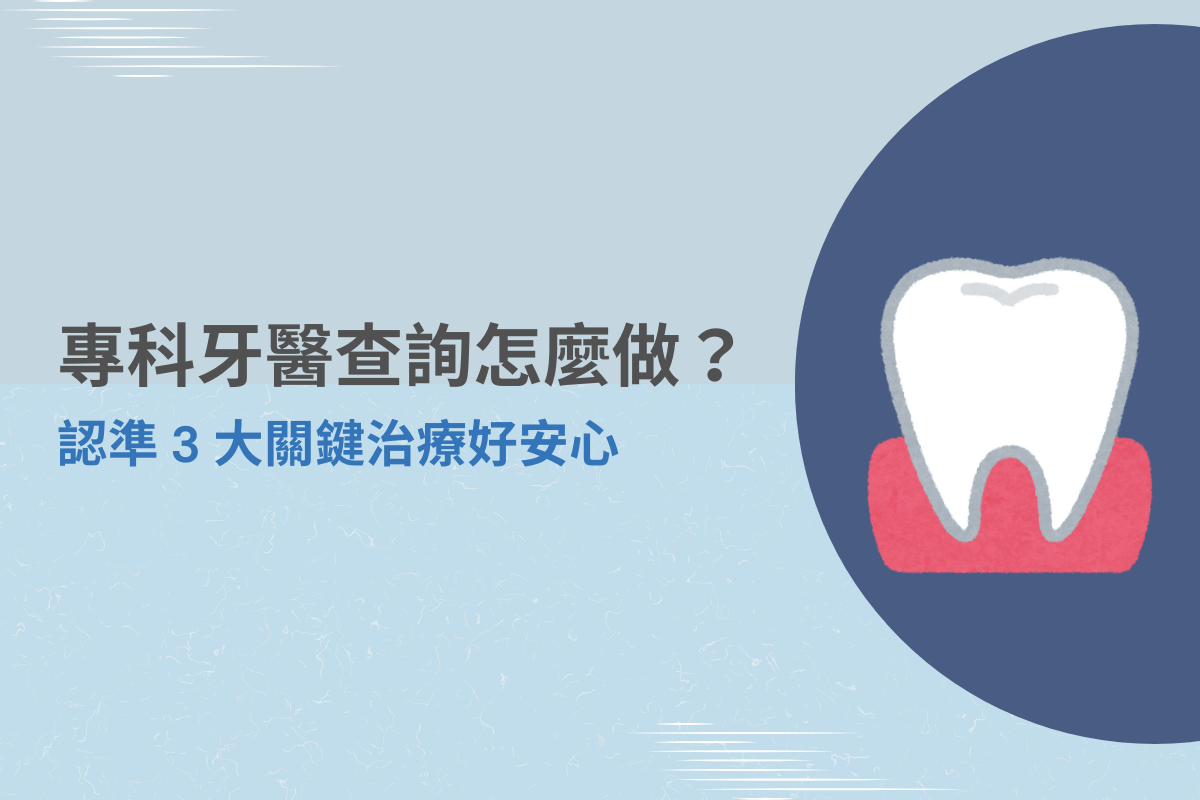 專科牙醫查詢怎麼做？認準3大關鍵治療好安心