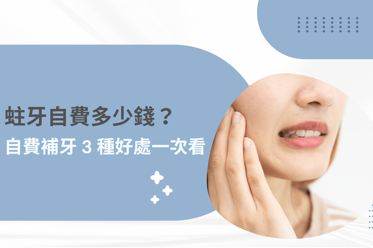蛀牙自費多少錢？自費補牙 3 種好處一次看