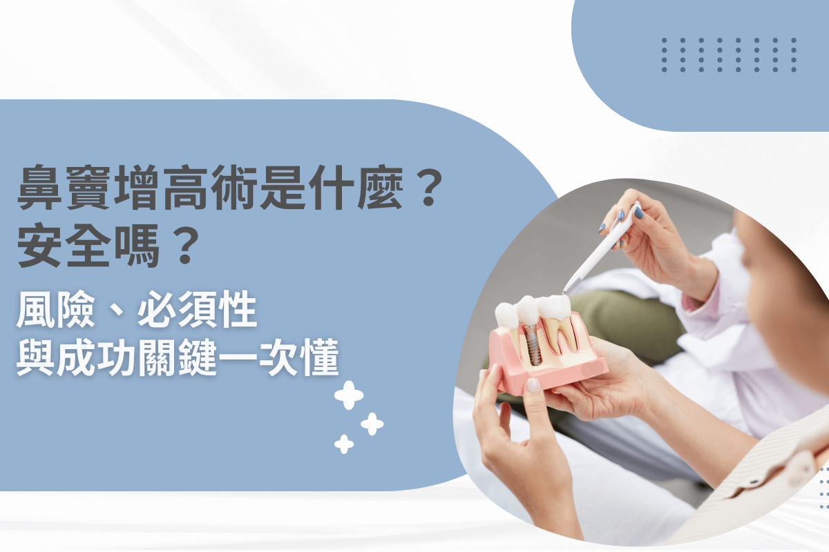 鼻竇增高術是什麼？安全嗎？風險、必須性與成功關鍵一次懂