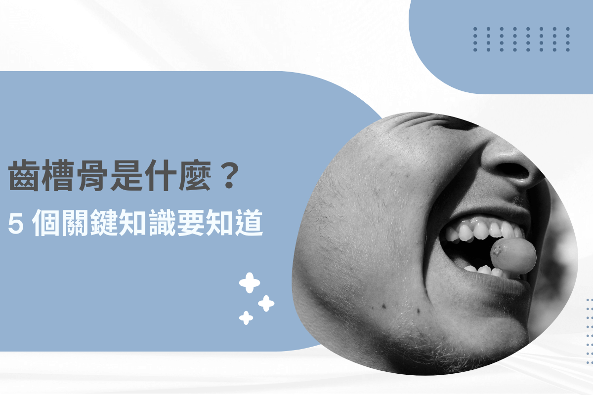 齒槽骨是什麼？5 個關鍵知識要知道