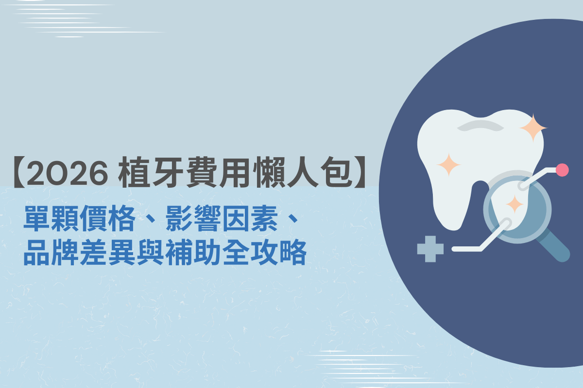 【2026 植牙費用懶人包】單顆價格、影響因素、品牌差異與補助全攻略