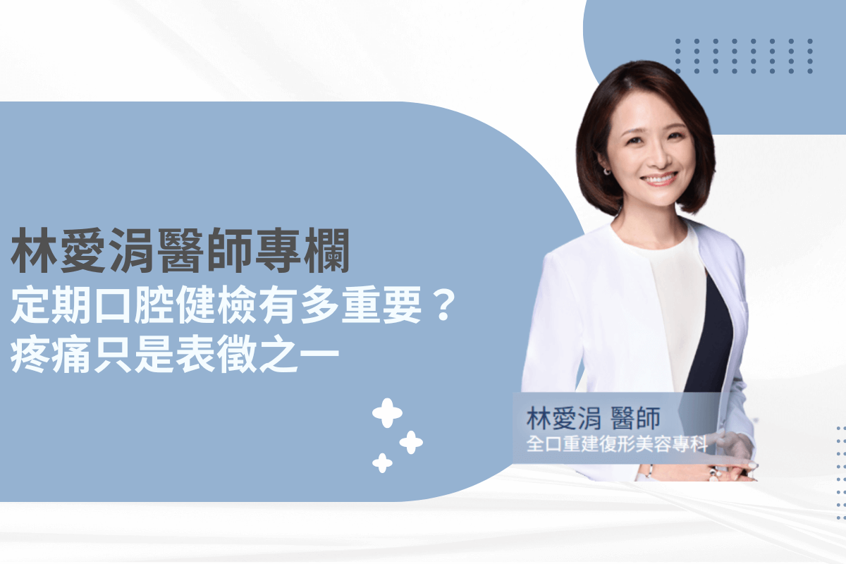 定期口腔健檢有多重要？疼痛只是表徵之一｜林愛涓醫師專欄