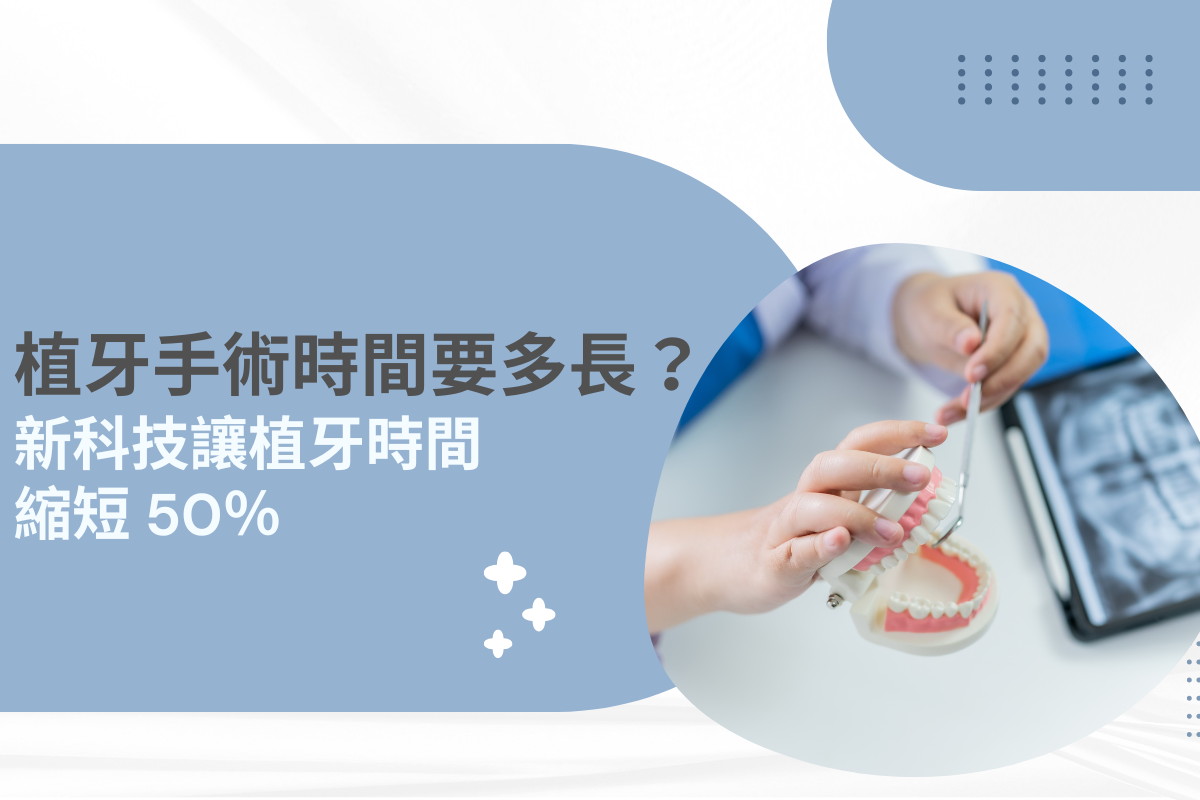 植牙手術時間要多長？新科技讓植牙時間縮短 50%
