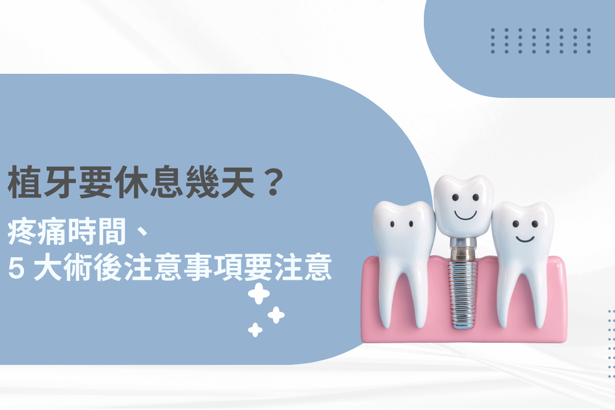 植牙要休息幾天？術後疼痛時間與 5 大注意事項全攻略