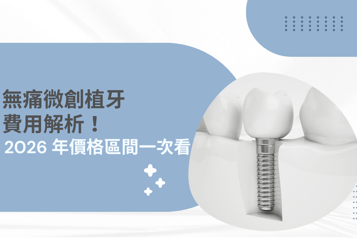 無痛微創植牙費用解析！2026年最新價格區間與手術介紹