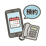 線上或電話預約