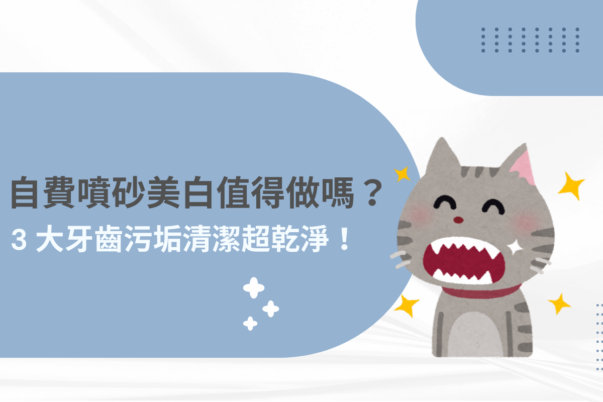 自費噴砂美白值得做嗎？3 大牙齒污垢清潔超乾淨！